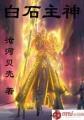 白石神君碑高清