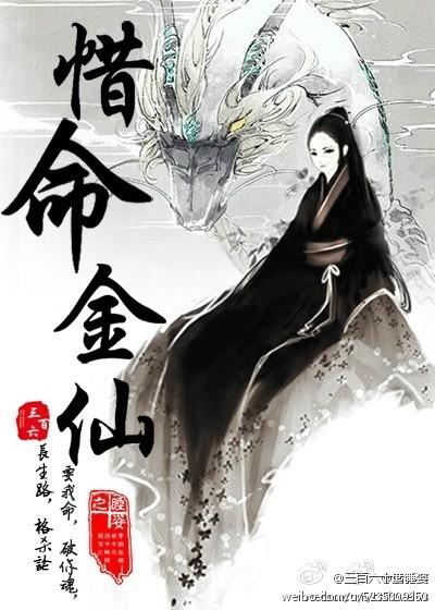 惜命金仙txt