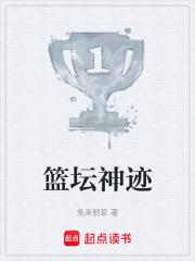 篮坛真神