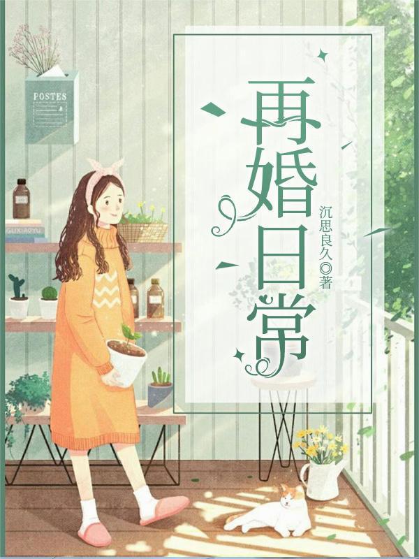 再婚日常高中生女儿