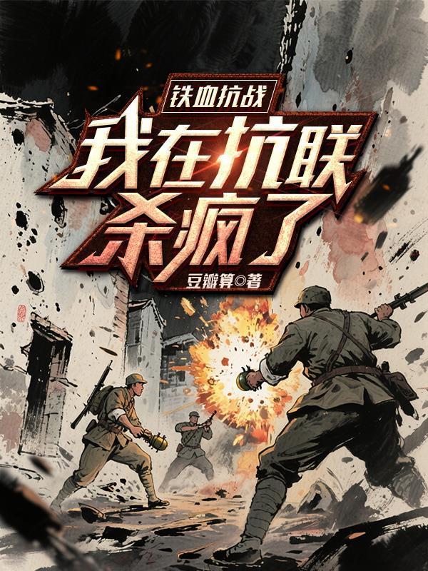 抗战我!铁血少帅抗战我!铁血少帅