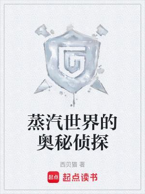 蒸汽世界的奥秘侦探免费