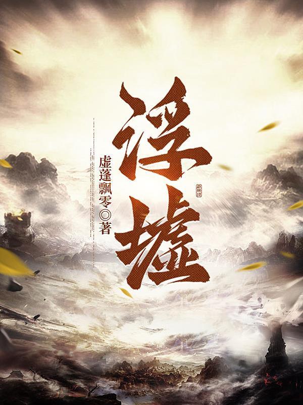 浮墟山和喜来路是一个档次吗