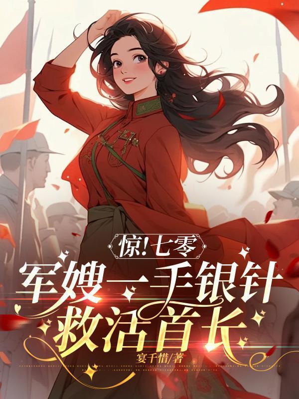 惊七零军嫂一手银针救活首长贺云霄宋瑶