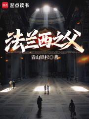 法兰西之父原著