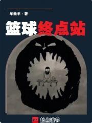 篮球终点站笔趣阁txt