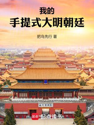 我的手提式大明朝廷无弹窗最新章节