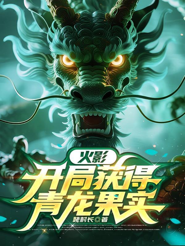 火影之青龙仙人