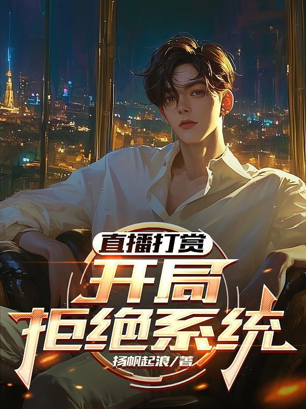 直播开局拒绝天价彩礼