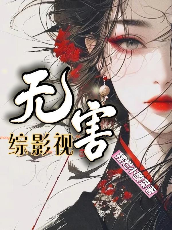 综影视无cp好看的