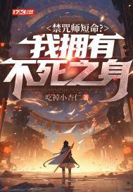 禁咒师短命?我拥有不死之身在线观看