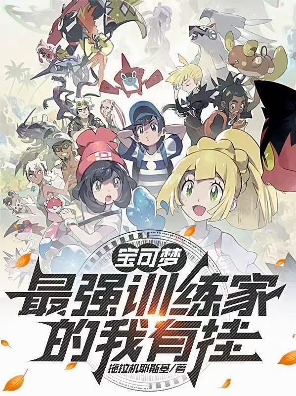 精灵宝可梦最强训练家是谁