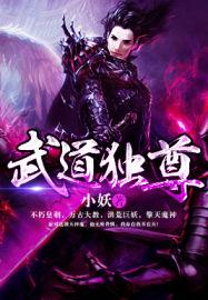 武道独尊玉凌黛