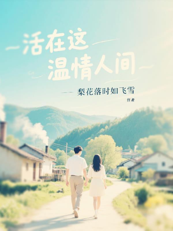 活在这温柔的世间