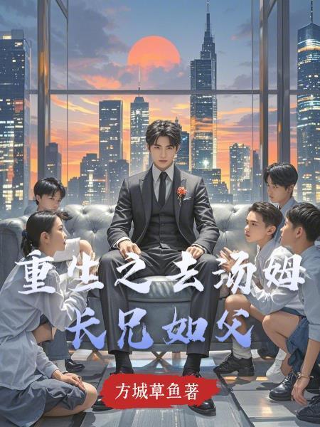 重生之去汤姆长兄如父在线阅读