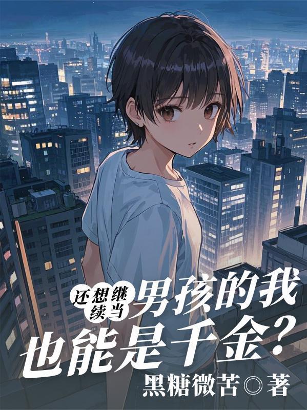 想当男孩子的说说