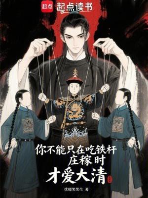 你不能只在吃铁杆庄稼时才爱大清奇书网