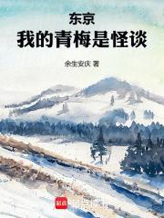 东京我的青梅是怪谈