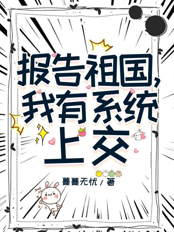 报效祖国系统