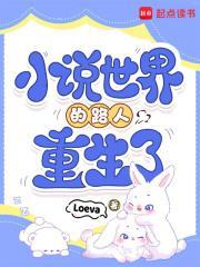 世界的路人重生了免费阅读