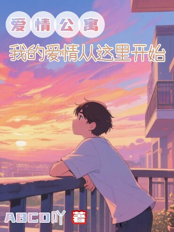 我的爱情公寓