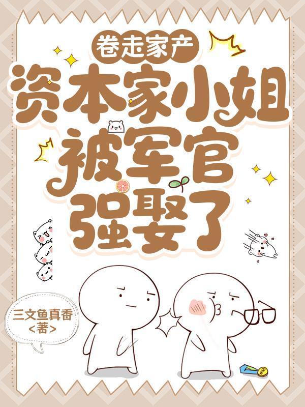 卷走家产资本家小姐被军官强娶了金