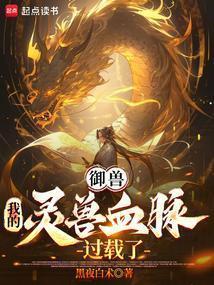 御兽我的灵兽血脉过载了TXT