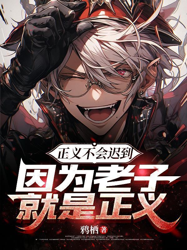 因为老子就是正义的人