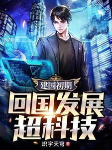 建国初期回国发展超科技 txt