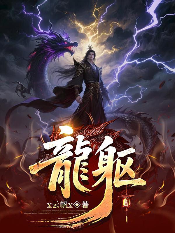 龙躯一震什么意思