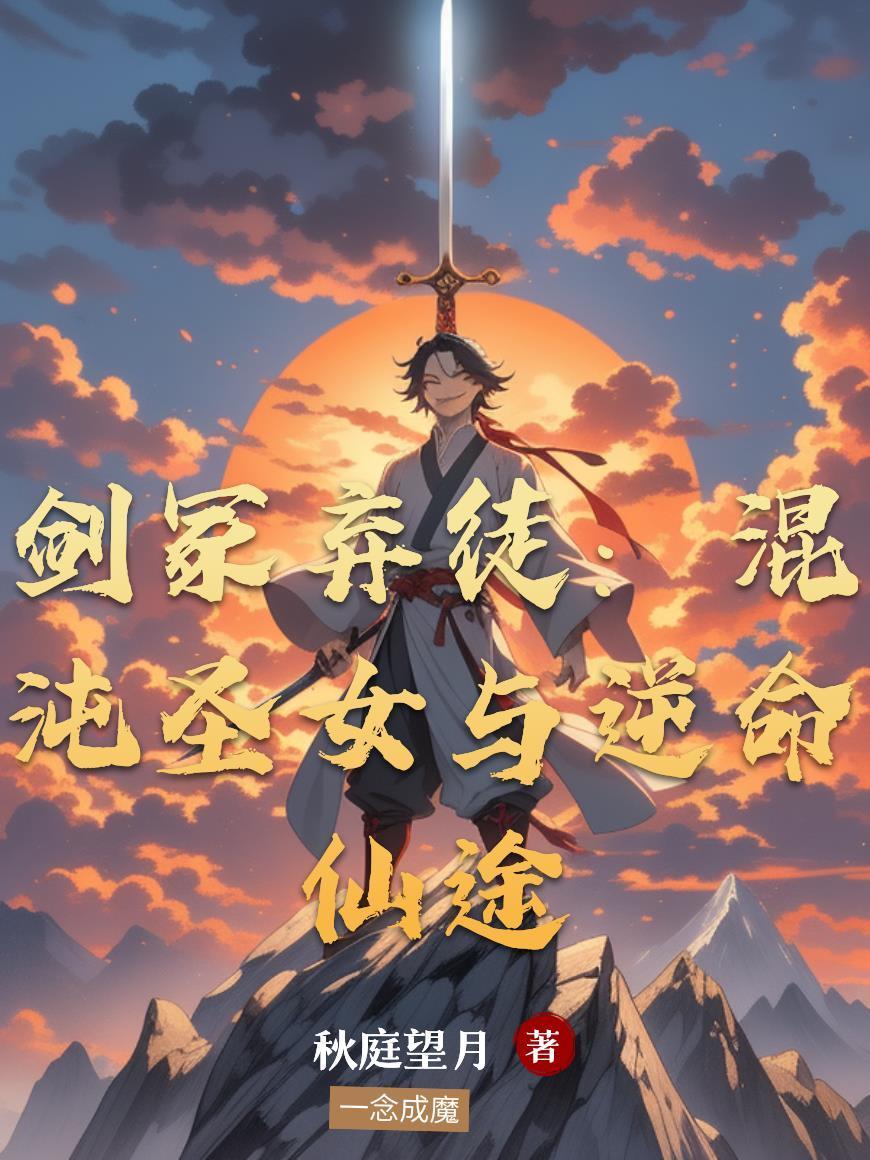 混沌剑神剑尘丹田