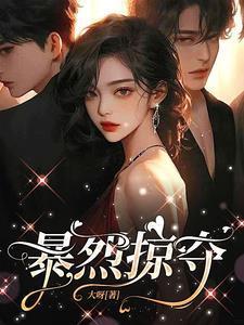 暴烈掠夺by全文免费阅读