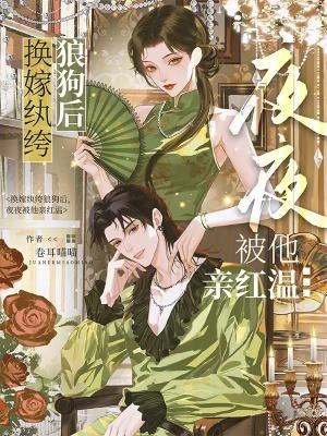 夜夜被他亲红温免费阅读
