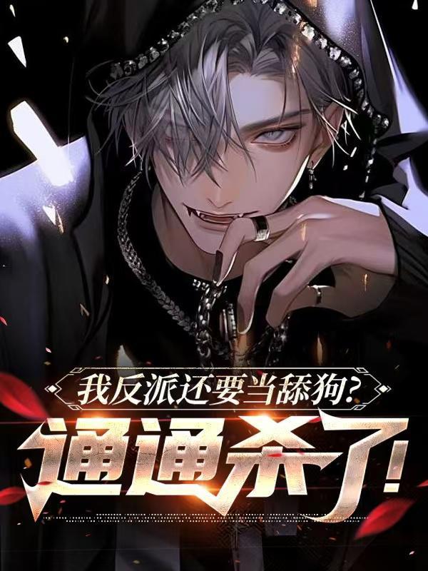 我!反派舔狗他爹专打各种主角