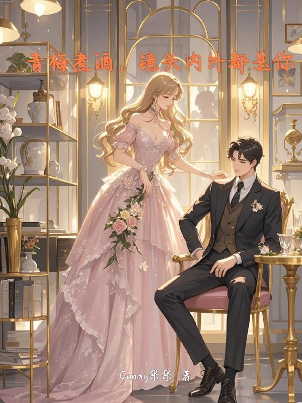 青梅煮酒间是谁