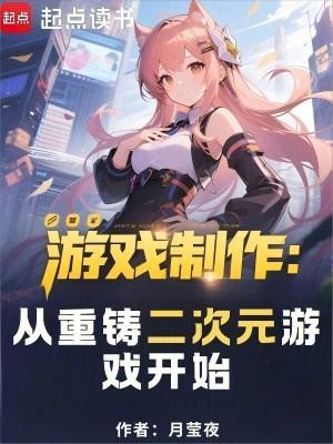 游戏制作从重铸二次元游戏开始笔趣阁无错版
