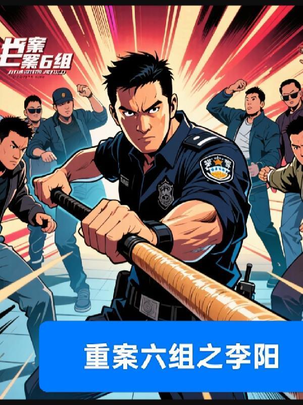 重案六组李晴结局