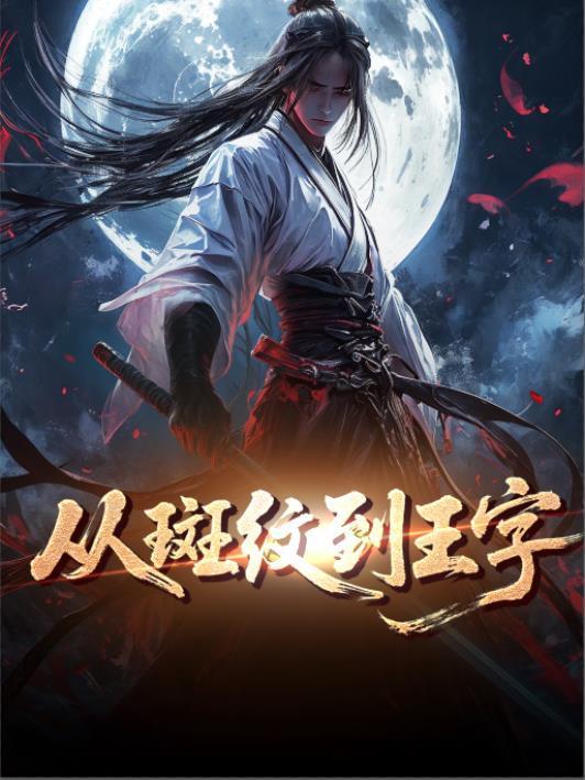 斑纹的斑是什么结构