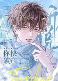 漂亮小可怜他快破产了by
