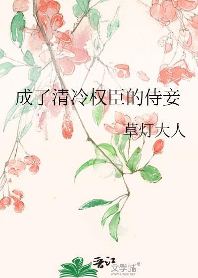 成了清冷权臣的侍妾by草灯大人免费阅读