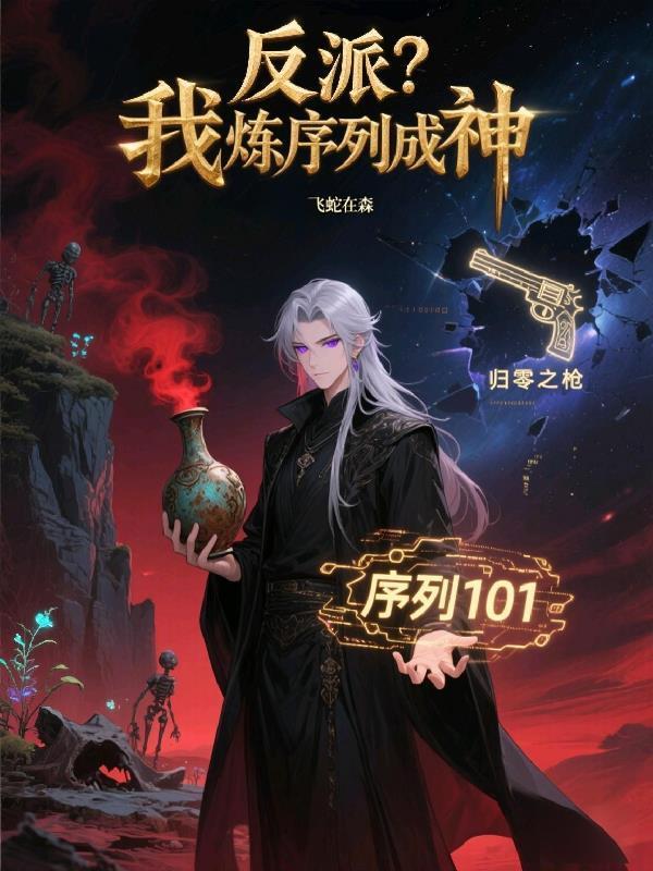反派?我炼序列成神免费阅读