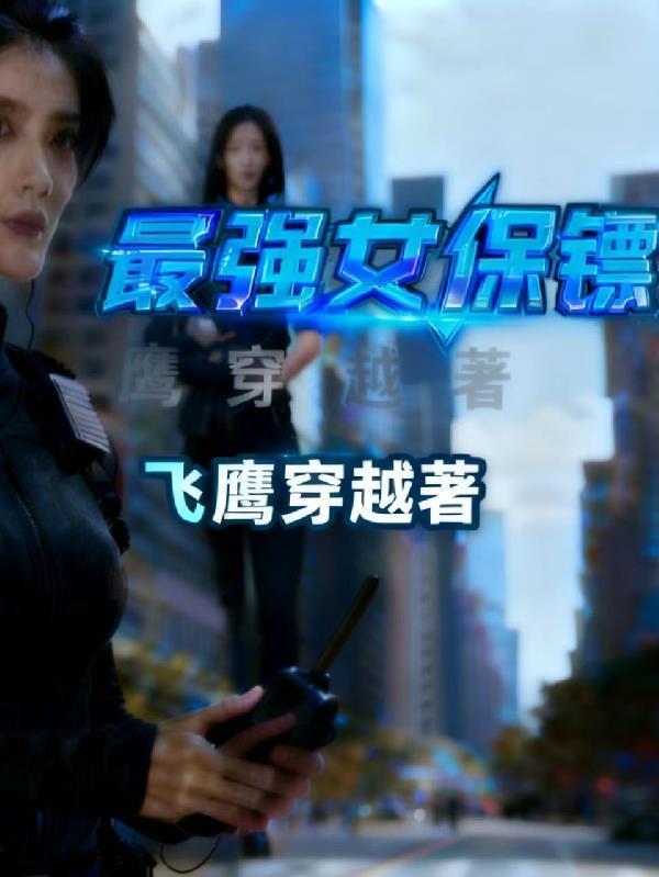 最强女保镖严月霞照片