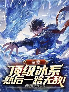 觉醒顶级冰系