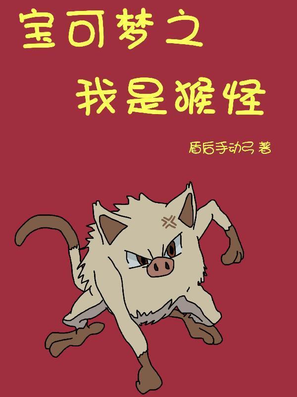 精灵宝可梦猴怪
