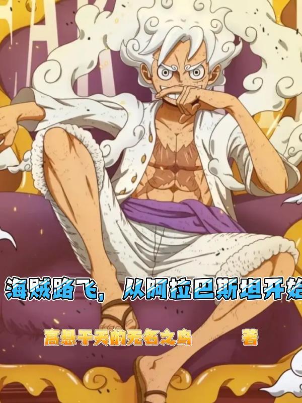 路飞在阿拉巴斯坦救罗宾