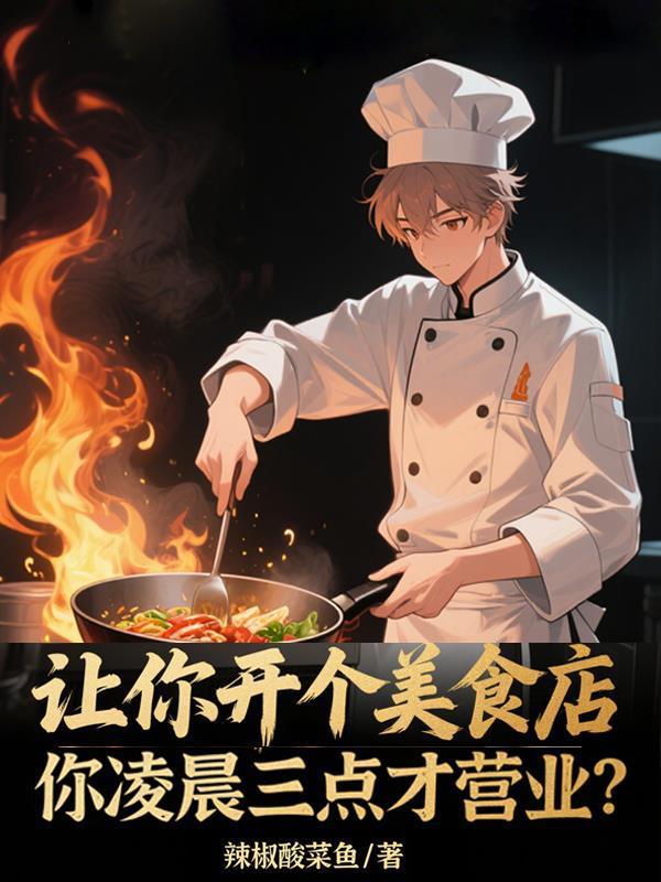 你凌晨三点营业?