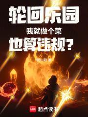 轮回乐园我就做个菜也算违规?