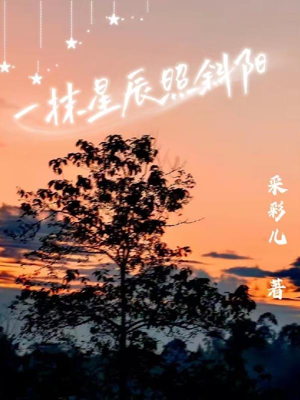 一抹星辰下一句