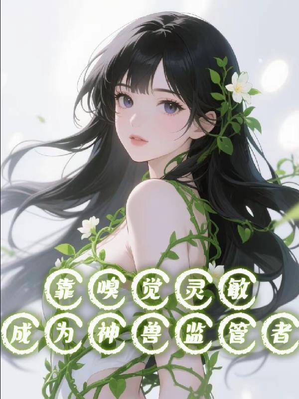 嗅觉灵敏能守财是什么生肖