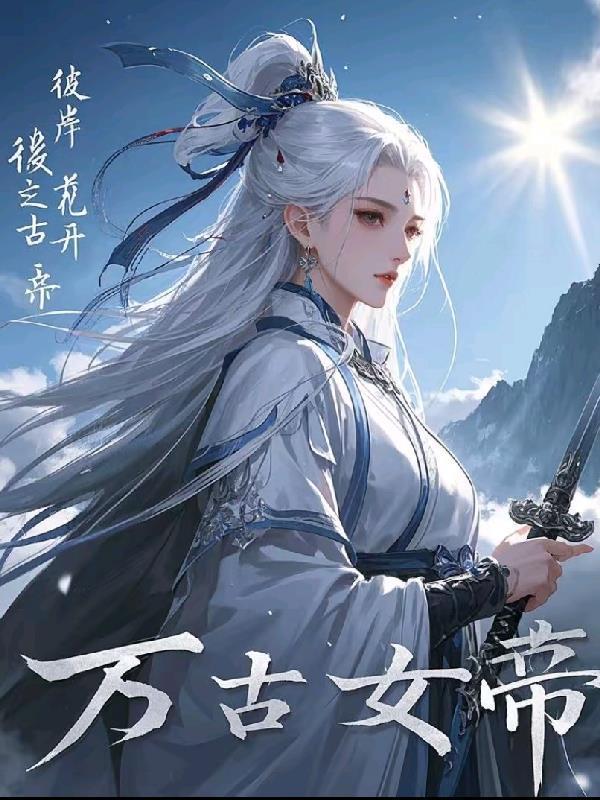 彼岸花开邪帝那个